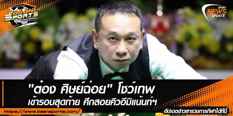 ข่าวสนุ๊กเกอร์