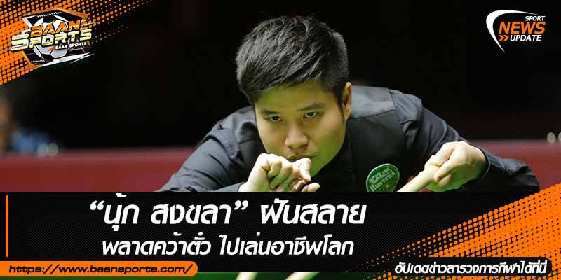 ข่าวสนุ๊กเกอร์