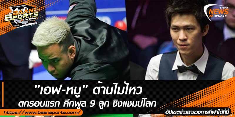 ข่าวสนุ๊กเกอร์