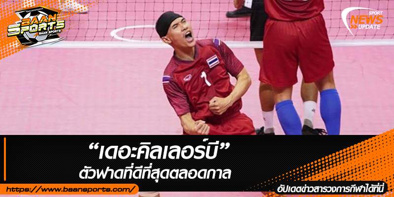 ข่าวตะกร้อ