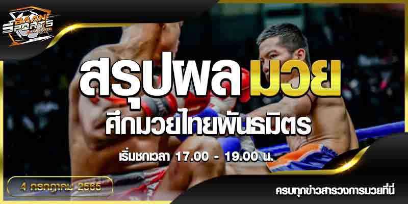 ผลมวย