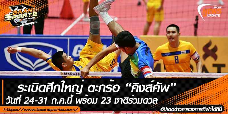 ข่าวตะกร้อ