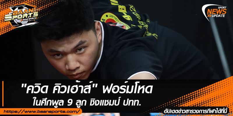 ข่าวสนุ๊กเกอร์