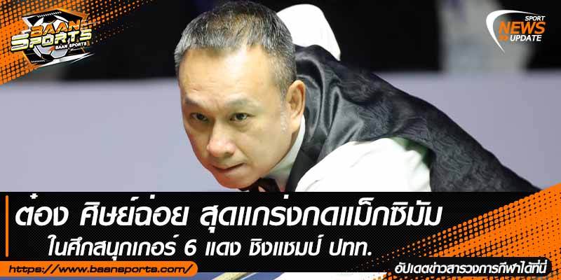 ข่าวสนุ๊กเกอร์