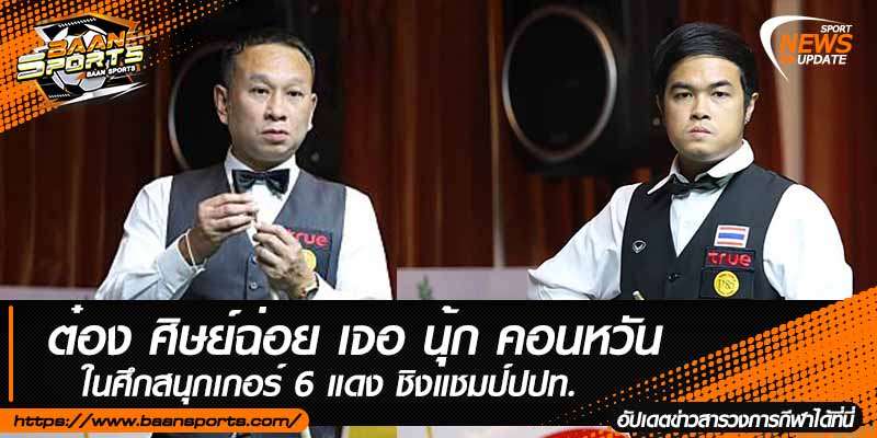 ข่าวสนุ๊กเกอร์