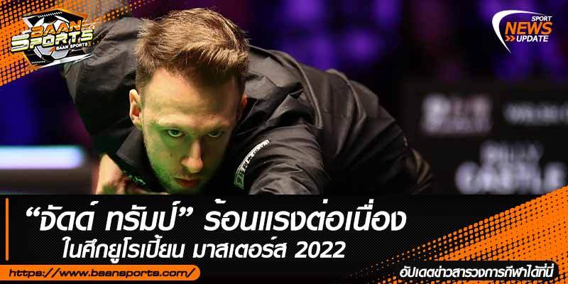 ข่าวสนุ๊กเกอร์