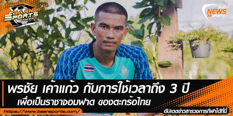 ข่าวตะกร้อ