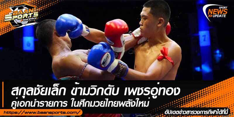 ข่าวมวยไทย
