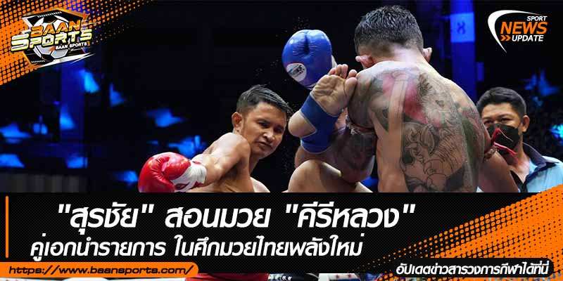 ข่าวมวยไทย