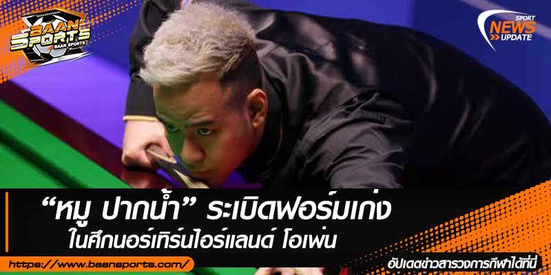 ข่าวสนุ๊กเกอร์