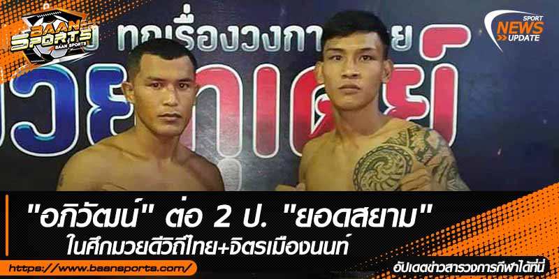 ข่าวมวยไทย