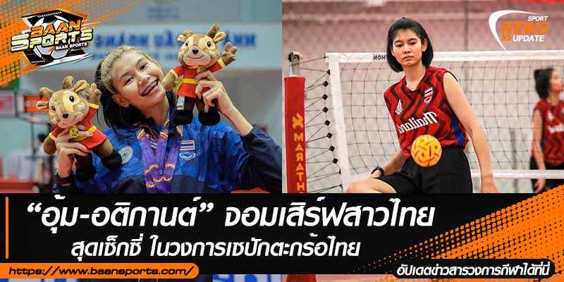 ข่าวตะกร้อ