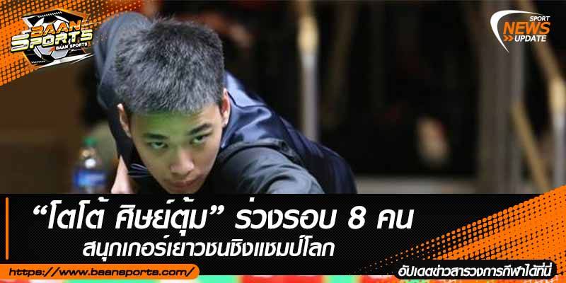 ข่าวสนุ๊กเกอร์