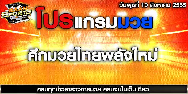 โปรแกรมมวย
