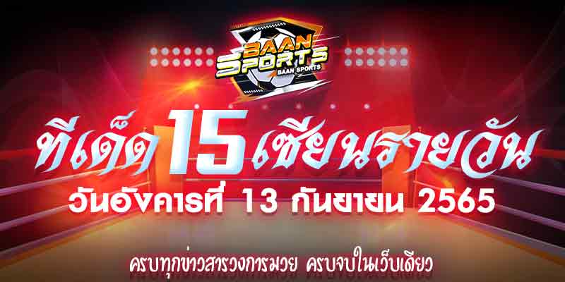 ทีเด็ดมวย