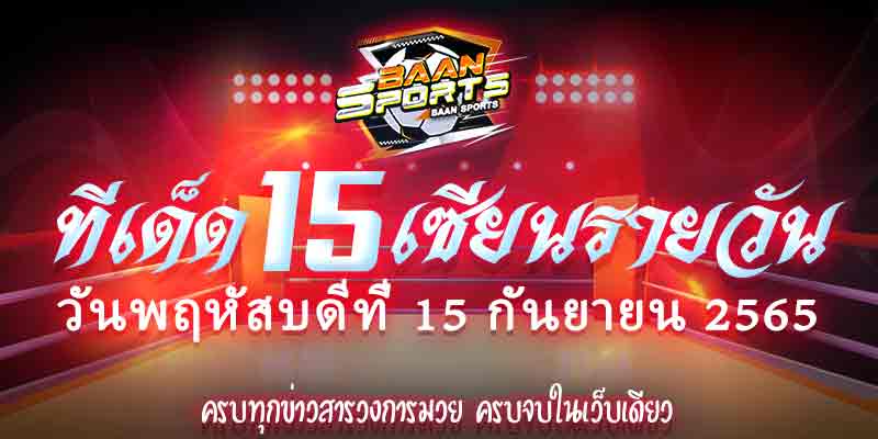 ทีเด็ดมวย