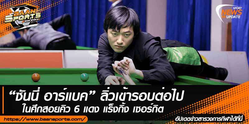 ข่าวสนุ๊กเกอร์