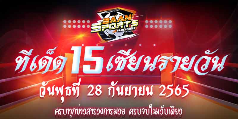 ทีเด็ดมวย