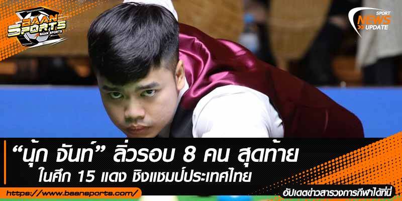 ข่าวสนุ๊กเกอร์
