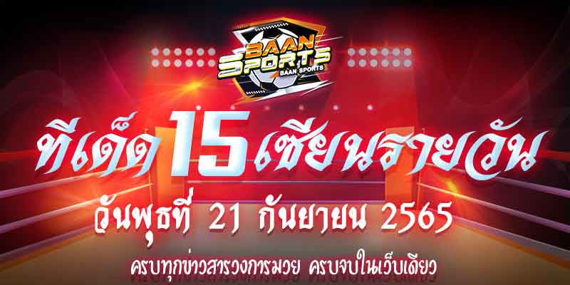 ทีเด็ดมวย