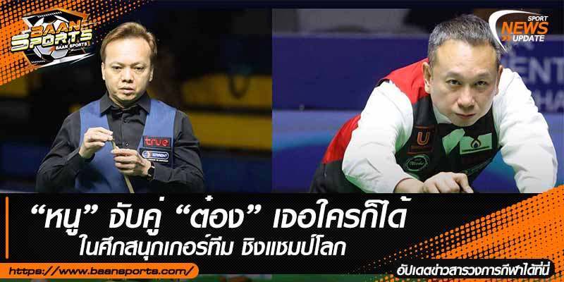 ข่าวสนุ๊กเกอร์