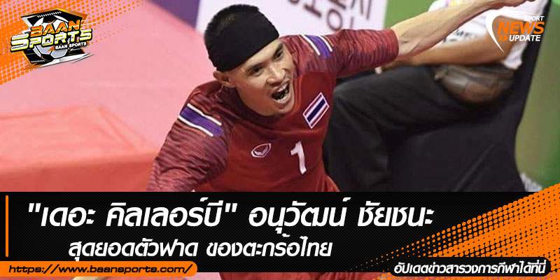 ข่าวตะกร้อ