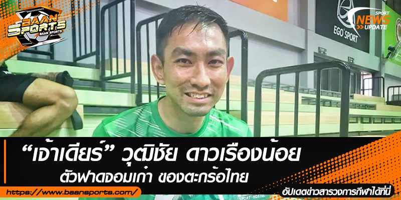 ข่าวตะกร้อ
