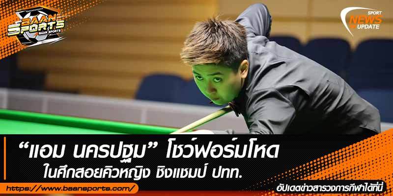 ข่าวสนุ๊กเกอร์