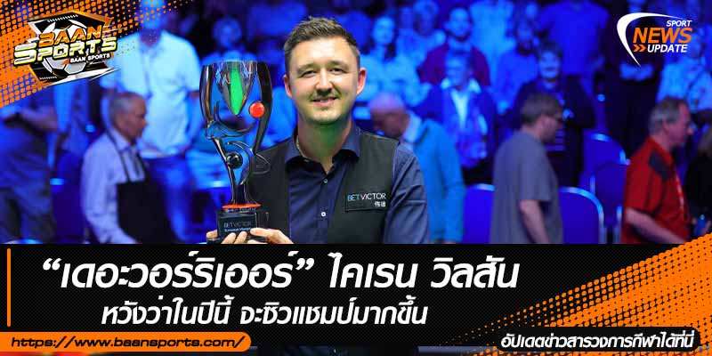ข่าวสนุ๊กเกอร์
