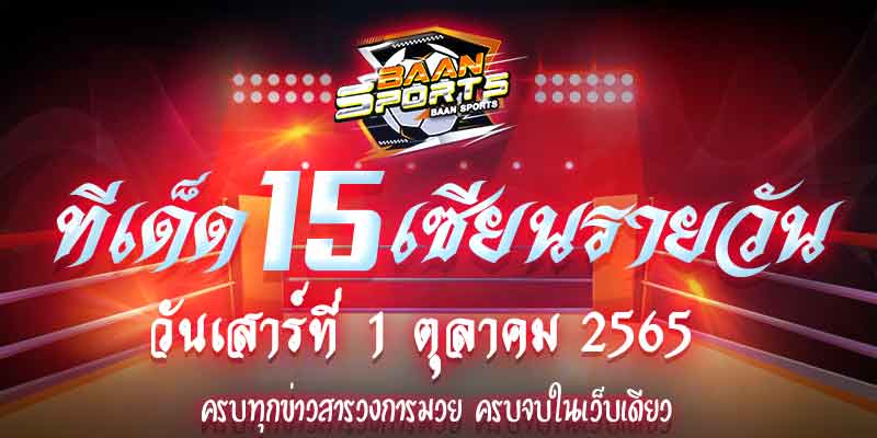 ทีเด็ดมวย