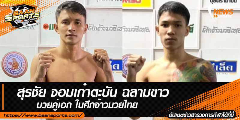 ข่าวมวยไทย