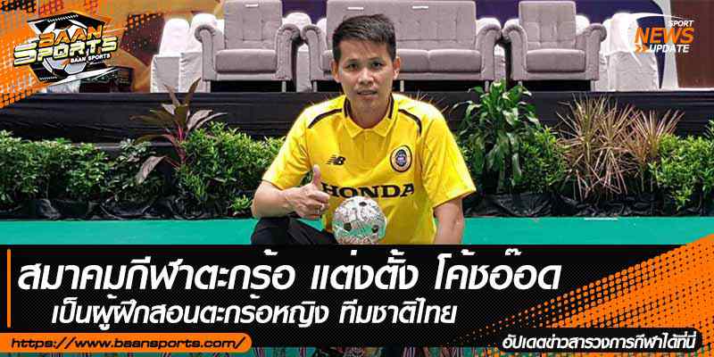 ข่าวตะกร้อ