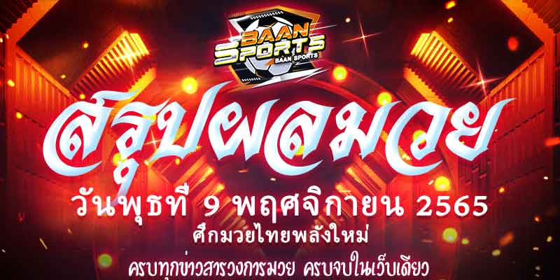 ผลมวย