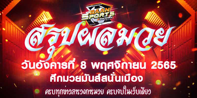ผลมวย