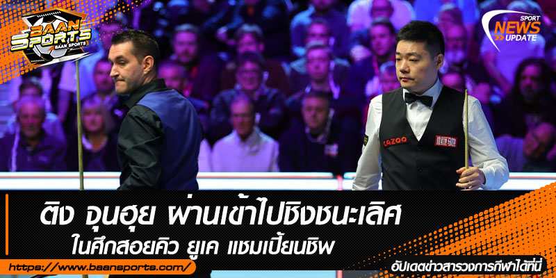 ข่าวสนุ๊กเกอร์