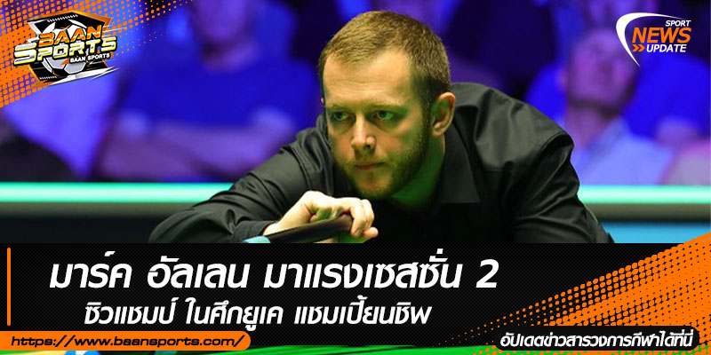 ข่าวสนุ๊กเกอร์