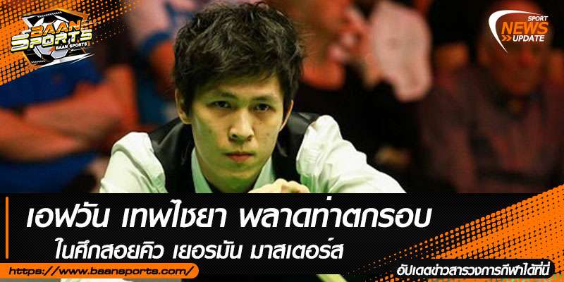 ข่าวสนุ๊กเกอร์