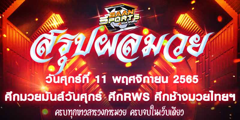 ผลมวย