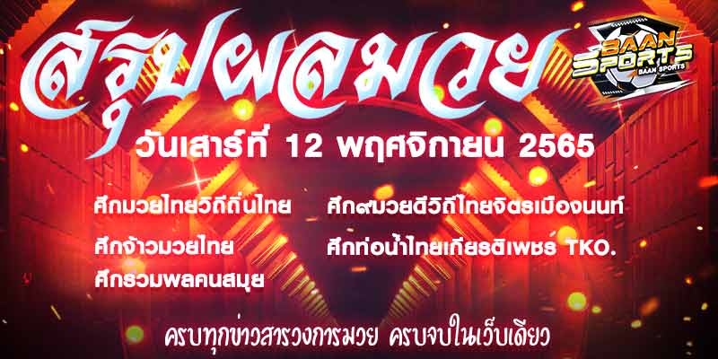 ผลมวย