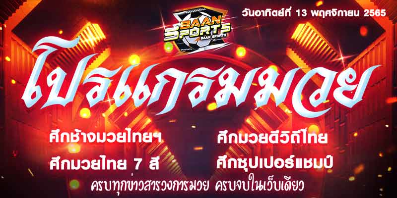 โปรแกรมมวย