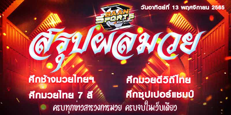 ผลมวย
