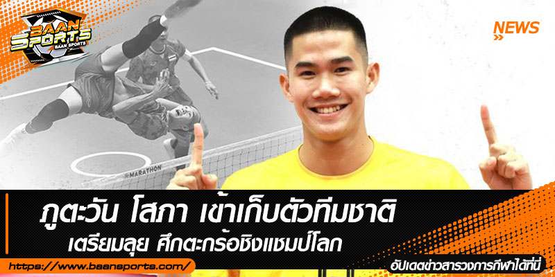 ข่าวตะกร้อ