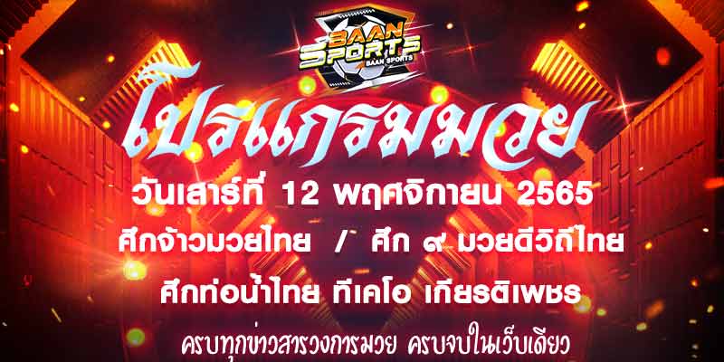 โปรแกรมมวย
