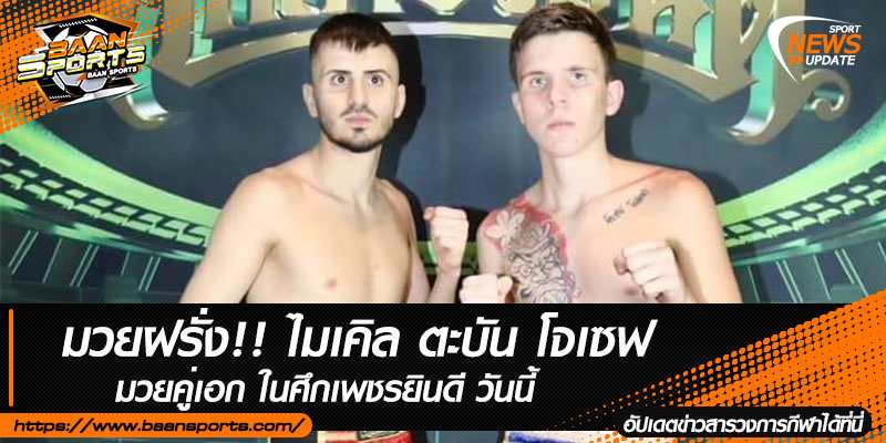 ข่าวมวยไทย