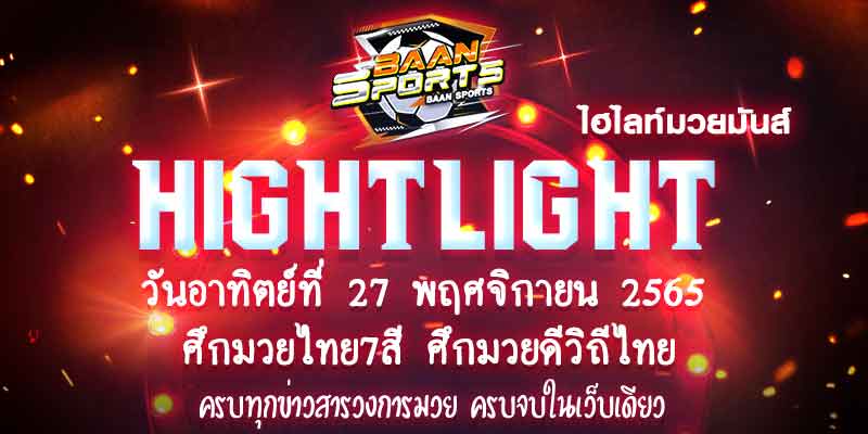 ไฮไลท์มวย