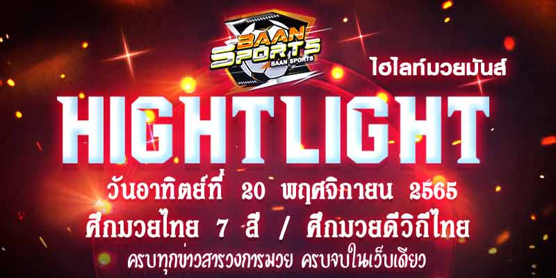 ไฮไลท์มวย