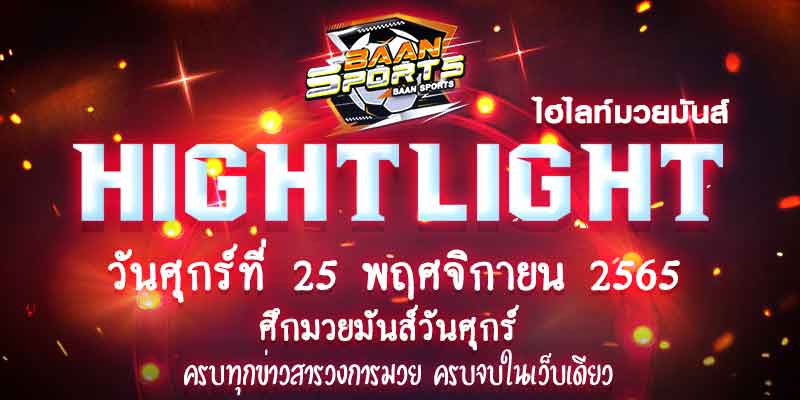 ไฮไลท์มวย
