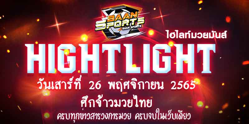 ไฮไลท์มวย
