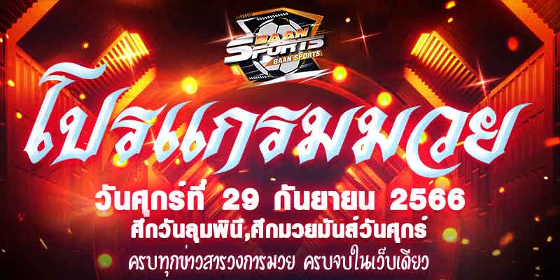 โปรแกรมมวย